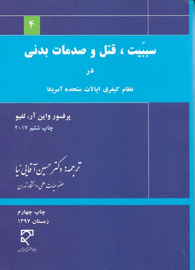 سببیت قتل و صدمات بدنی در نظام کیفری ایالات متحده آمریکا