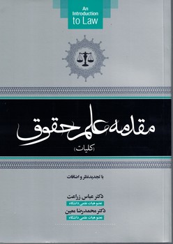 مقدمه علم حقوق (کلیات)