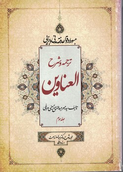 ترجمه و شرح العناوین (جلد 3)