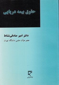 حقوق بیمه دریایی