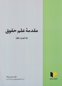 مقدمه علم حقوق(با تجدید نظر)