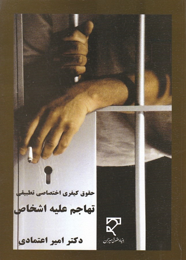 حقوق کیفری اختصاصی تطبیقی (تهاجم علیه اشخاص)