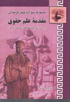 مجوعه سوالات چهارگزینه ای مقدمه علم حقوق 
