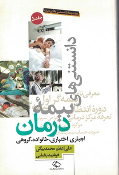 دانستنی های بیمه درمان 