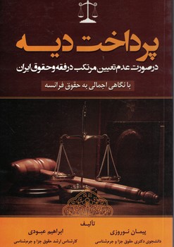 پرداخت دیه (در صورت عدم تعیین مرتکب در فقه و حقوق ایران)