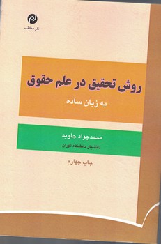 روش تحقیق در علم حقوق به زبان ساده