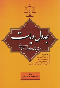 جدول دیات (طبقه بندی موضوعی الفبایی)