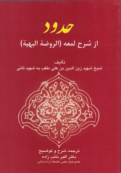 حدود (از شرح المعه)
