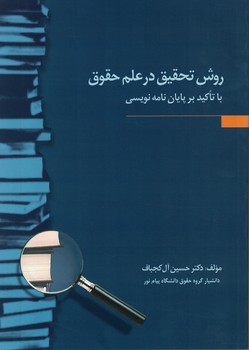 روش تحقیق در علم حقوق با تاکید بر پایان نامه نویسی