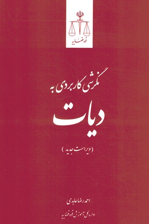 نگرشی کاربردی به دیات