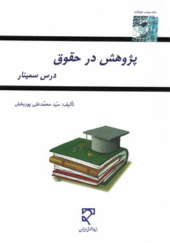 پژوهش در حقوق (درس سمینار)