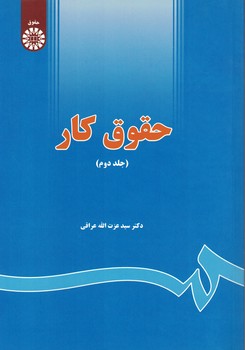 حقوق کار (جلد دوم) (کد 1655)