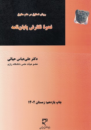 روش تحقیق در علم حقوق نحوه نگارش پایان نامه