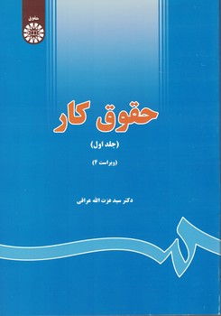 حقوق کار (جلد اول) (کد 642)