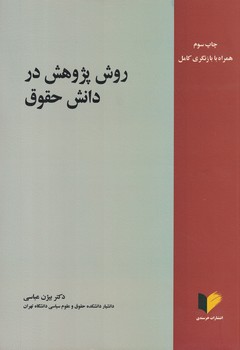 روش پژوهش در دانش حقوق