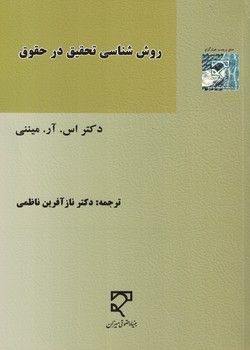 روش شناسی تحقیق در حقوق 