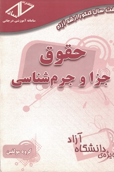 حقوق جزا و جرم شناسی(82-93)