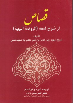 قصاص (از شرح المعه)