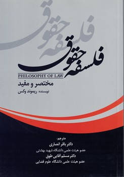 فلسفه حقوق 