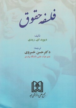 فلسفه حقوق 