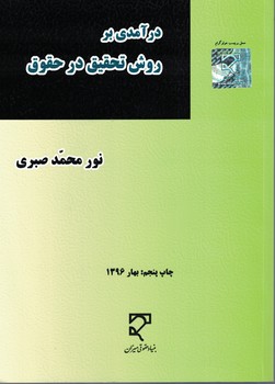 درآمدی بر روش تحقیق در حقوق 
