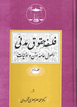 فلسفه حقوق مدنی (جلد دوم) اصول عامه اذن و اذنیات 