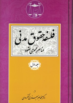 فلسفه حقوق مدنی (جلد اول) عناصر عمومی عقود