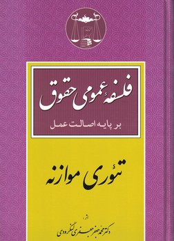 فلسفه عمومی حقوق بر پایه اصالت عمل