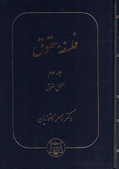 فلسفه حقوق (جلد سوم)