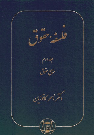 فلسفه حقوق (جلد دوم) منابع حقوق