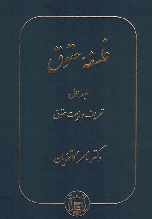 فلسفه حقوق (جلد اول) تعریف و ماهیت حقوق