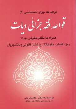 قواعد فقه جزائی دیات (قواعد فقه جزای اختصاصی 3)