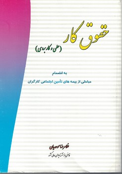 حقوق کار (علمی و کاربردی)