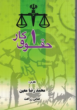 حقوق کار 1