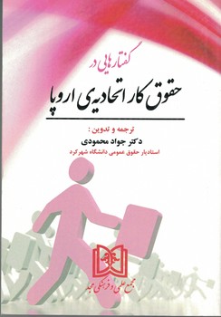 گفتارهایی در حقوق کار اتحادیه ی اروپا