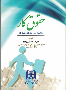 حقوق کار (نگاهی بر سیر تحولات حقوق کار)