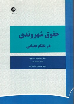 حقوق شهروندی در نظام قضایی 