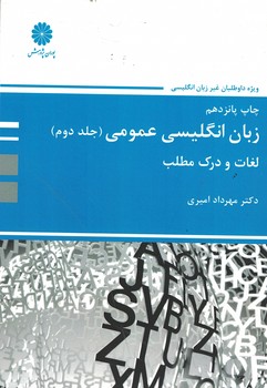 پوران زبان انگلیسی عمومی لغات و درک مطلب(جلد دوم)
