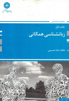 پوران زبانشناسی همگانی