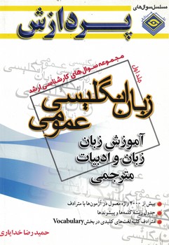 مجموعه سوال های کارشناسی ارشد زبان انگلیسی عمومی(جلد اول)