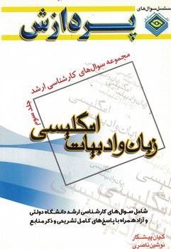 مجموعه سوال های کارشناسی ارشد زبان و ادبیات انگلیسی (جلد سوم)
