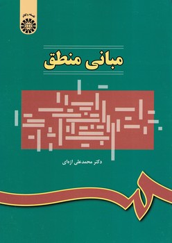 مبانی منطق (کد 314)