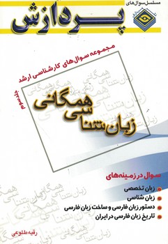 مجموعه سوال های کارشناسی ارشد زبان شناسی همگانی(جلد سوم)