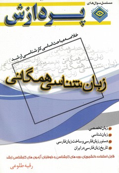 خلاصه مباحث اساسی کارشناسی ارشد زبان شناسی همگانی