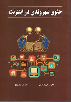حقوق شهروندی در اینترنت