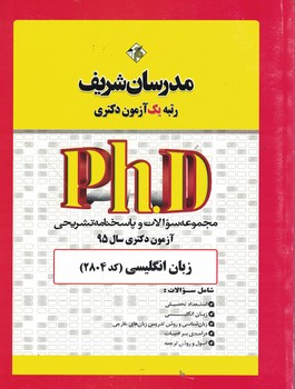 مدرسان دکتری زبان انگلیسی (مجموعه سوالات و پاسخنامه تشریحی آزمون دکتری سال 95)