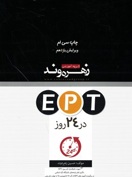 EPT در 24 روز 