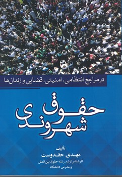 حقوق شهروندی در مراجع انتظامی،امنیتی،قضایی و زندان ها