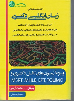 گنجینه طلایی زبان انگلیسی دکتری