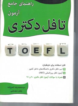 راهنمای جامع آزمون تافل دکتری